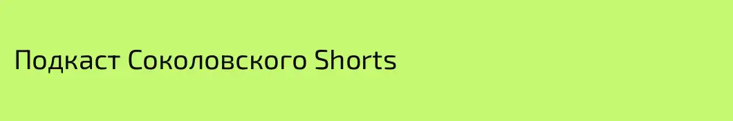 Подкаст Соколовского Shorts